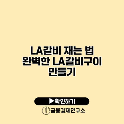 LA갈비 재는 법 완벽한 LA갈비구이 만들기