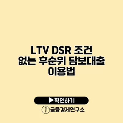 LTV DSR 조건 없는 후순위 담보대출 이용법