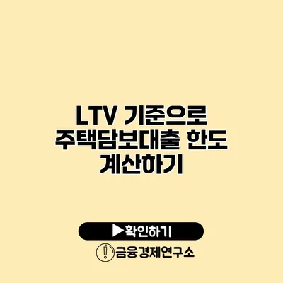 LTV 기준으로 주택담보대출 한도 계산하기