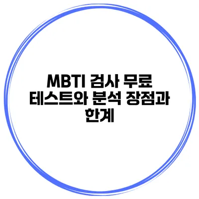 MBTI 검사 무료 테스트와 분석 장점과 한계