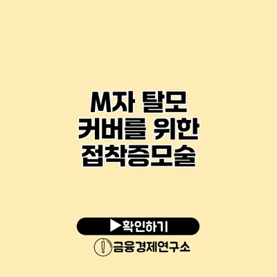 M자 탈모 커버를 위한 접착증모술