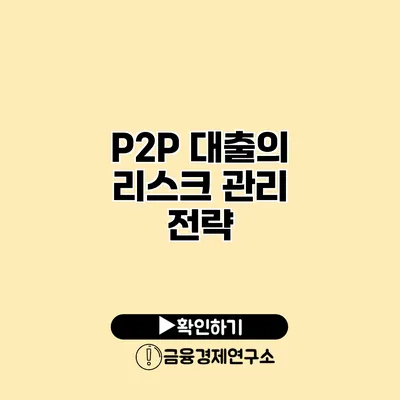 P2P 대출의 리스크 관리 전략