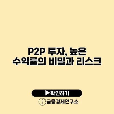 P2P 투자, 높은 수익률의 비밀과 리스크