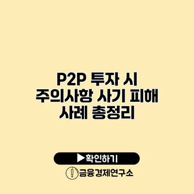 P2P 투자 시 주의사항 사기 피해 사례 총정리