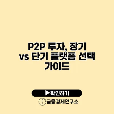 P2P 투자, 장기 vs 단기 플랫폼 선택 가이드