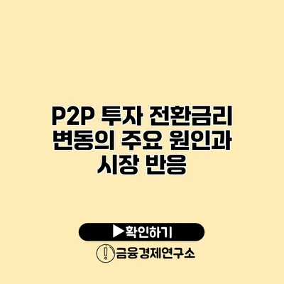 P2P 투자 전환금리 변동의 주요 원인과 시장 반응