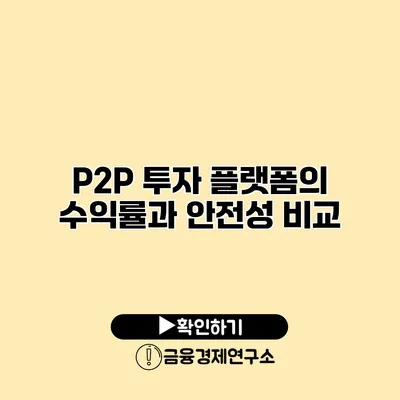 P2P 투자 플랫폼의 수익률과 안전성 비교