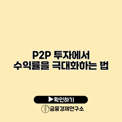 P2P 투자에서 수익률을 극대화하는 법