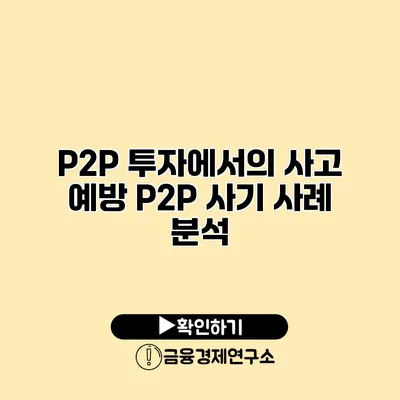 P2P 투자에서의 사고 예방 P2P 사기 사례 분석