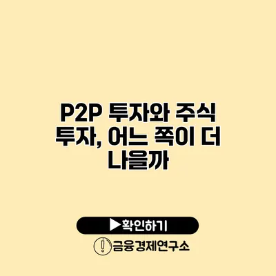 P2P 투자와 주식 투자, 어느 쪽이 더 나을까?