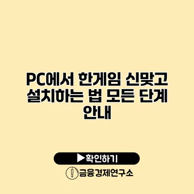 PC에서 한게임 신맞고 설치하는 법 모든 단계 안내