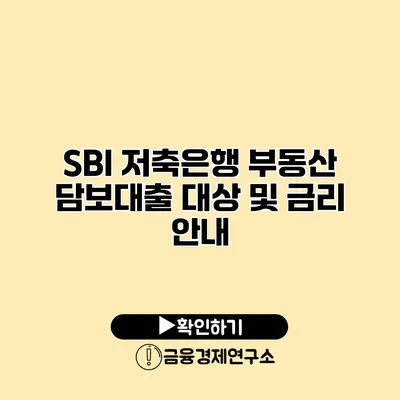 SBI 저축은행 부동산 담보대출 대상 및 금리 안내