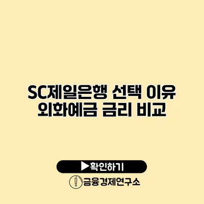 SC제일은행 선택 이유 외화예금 금리 비교