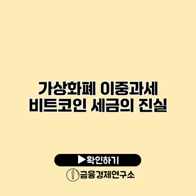 가상화폐 이중과세 비트코인 세금의 진실