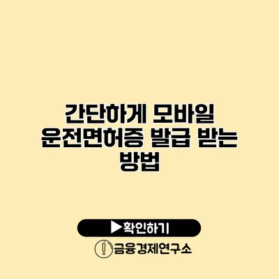간단하게 모바일 운전면허증 발급 받는 방법