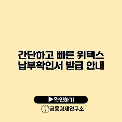 간단하고 빠른 위택스 납부확인서 발급 안내
