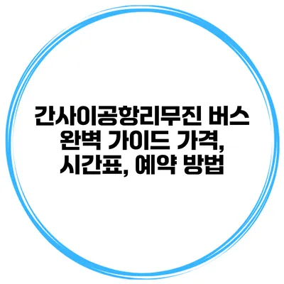 간사이공항리무진 버스 완벽 가이드 가격, 시간표, 예약 방법