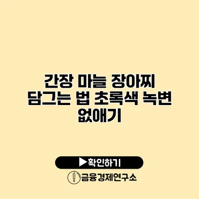 간장 마늘 장아찌 담그는 법 초록색 녹변 없애기
