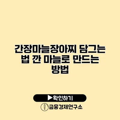 간장마늘장아찌 담그는 법 깐 마늘로 만드는 방법