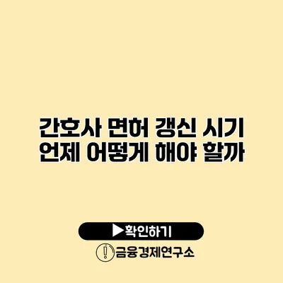 간호사 면허 갱신 시기 언제 어떻게 해야 할까?