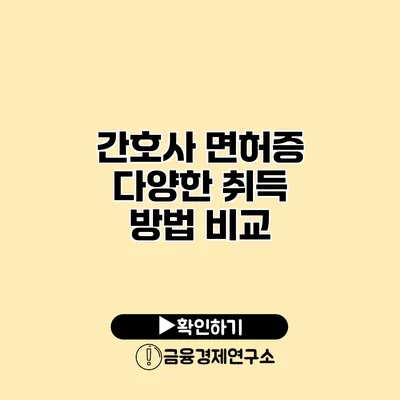 간호사 면허증 다양한 취득 방법 비교