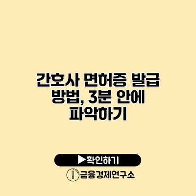 간호사 면허증 발급 방법, 3분 안에 파악하기