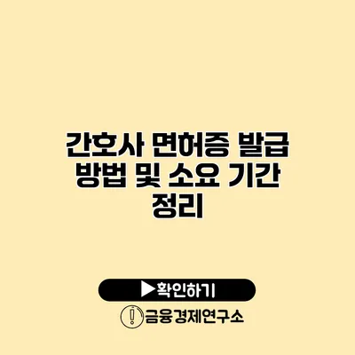 간호사 면허증 발급 방법 및 소요 기간 정리