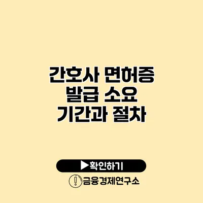 간호사 면허증 발급 소요 기간과 절차