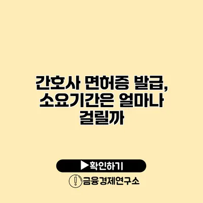 간호사 면허증 발급, 소요기간은 얼마나 걸릴까?