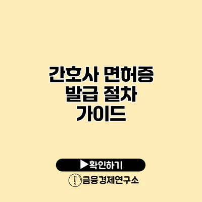 간호사 면허증 발급 절차 가이드