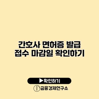 간호사 면허증 발급 접수 마감일 확인하기