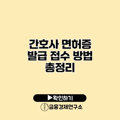 간호사 면허증 발급 접수 방법 총정리