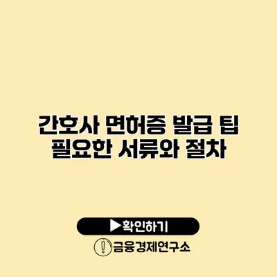 간호사 면허증 발급 팁 필요한 서류와 절차
