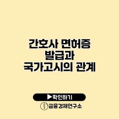 간호사 면허증 발급과 국가고시의 관계