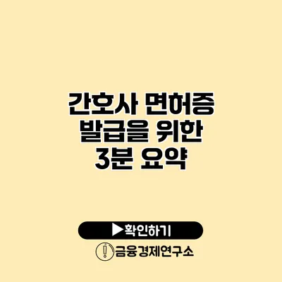 간호사 면허증 발급을 위한 3분 요약