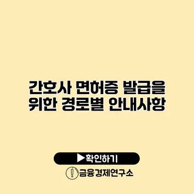 간호사 면허증 발급을 위한 경로별 안내사항