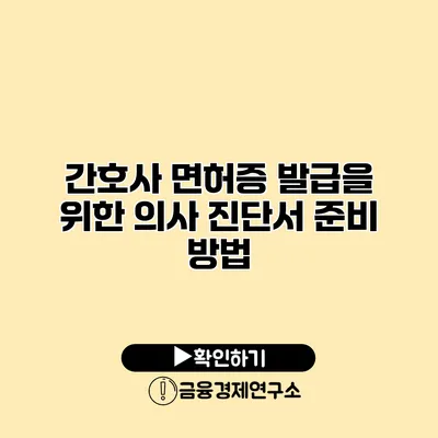 간호사 면허증 발급을 위한 의사 진단서 준비 방법