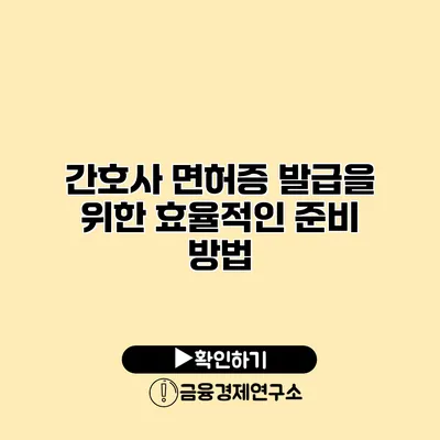 간호사 면허증 발급을 위한 효율적인 준비 방법