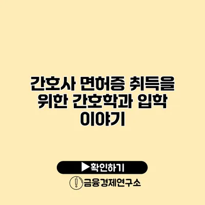 간호사 면허증 취득을 위한 간호학과 입학 이야기