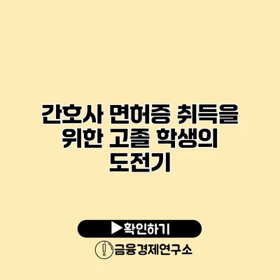 간호사 면허증 취득을 위한 고졸 학생의 도전기