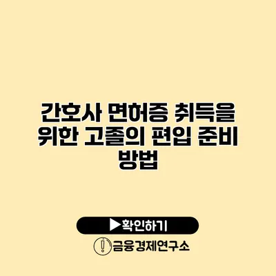 간호사 면허증 취득을 위한 고졸의 편입 준비 방법