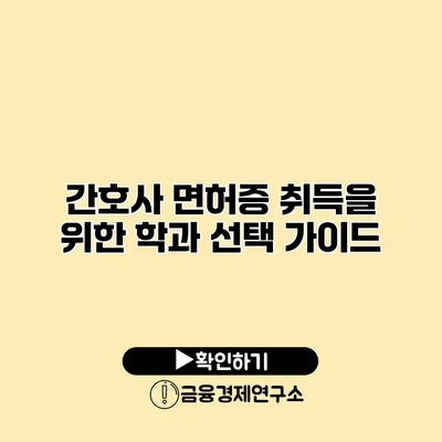 간호사 면허증 취득을 위한 학과 선택 가이드