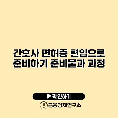 간호사 면허증 편입으로 준비하기 준비물과 과정