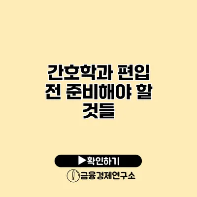 간호학과 편입 전 준비해야 할 것들