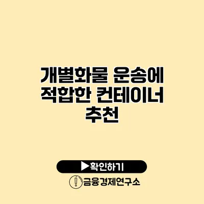 개별화물 운송에 적합한 컨테이너 추천