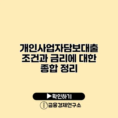 개인사업자담보대출 조건과 금리에 대한 종합 정리