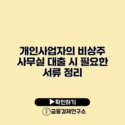 개인사업자의 비상주 사무실 대출 시 필요한 서류 정리