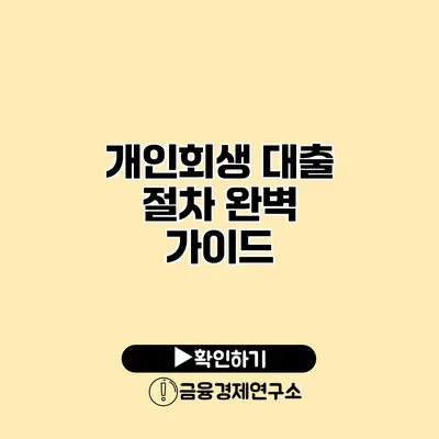 개인회생 대출 절차 완벽 가이드