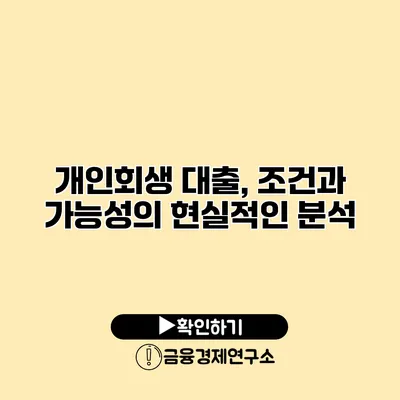 개인회생 대출, 조건과 가능성의 현실적인 분석