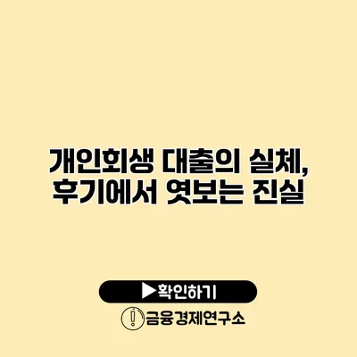 개인회생 대출의 실체, 후기에서 엿보는 진실